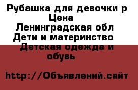 Рубашка для девочки р.98 › Цена ­ 300 - Ленинградская обл. Дети и материнство » Детская одежда и обувь   
